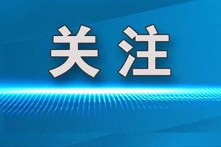 利好枪手❓拜仁被禁出售客场球票一场，酋长球场将不会有拜仁球迷